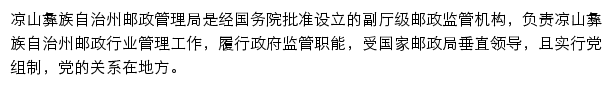 凉山彝族自治州邮政管理局网站详情