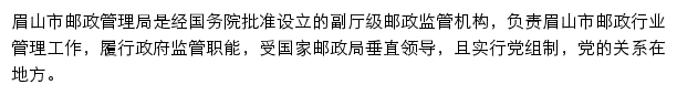 眉山市邮政管理局网站详情