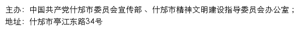 什邡文明网（什邡市精神文明建设指导委员会办公室）网站详情