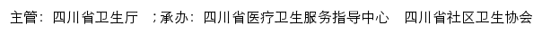 四川社区卫生网网站详情