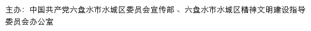 水城文明网（六盘水市水城区精神文明建设指导委员会办公室）网站详情