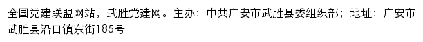 武胜党建网（中共广安市武胜县委组织部）网站详情