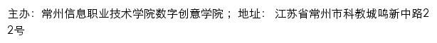 常州信息职业技术学院数字创意学院网站详情