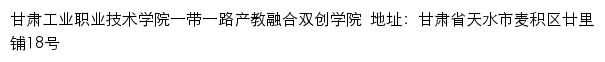 甘肃工业职业技术学院一带一路产教融合双创学院网站详情