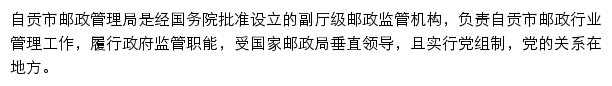 自贡市邮政管理局网站详情