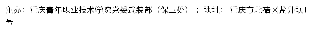 重庆青年职业技术学院党委武装部（保卫处）网站详情