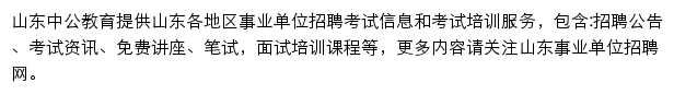 山东中公事业单位网站详情