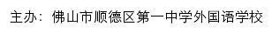 佛山市顺德区第一中学外国语学校 old网站详情