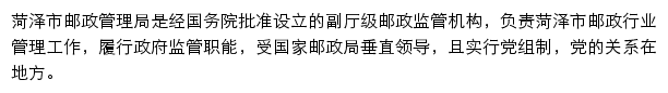 菏泽市邮政管理局网站详情