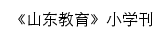 《山东教育》小学刊网站详情