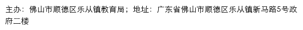 乐从教育信息网（佛山市顺德区乐从镇教育局） 网站详情