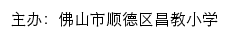 佛山市顺德区昌教小学 old网站详情