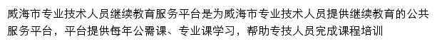 威海市专业技术人员继续教育服务平台网站详情