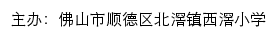 佛山市顺德区北滘镇西滘小学 old网站详情