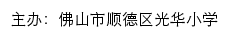 佛山市顺德区光华小学 old网站详情