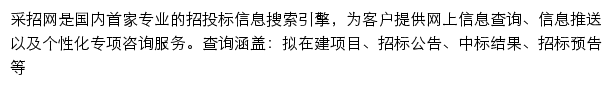 招投标信息搜索引擎（采招）网站详情