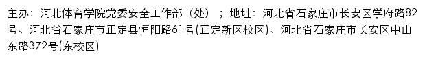 河北体育学院党委安全工作部（处）网站详情