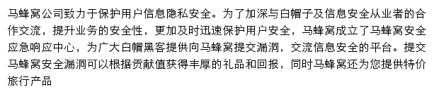 马蜂窝安全应急响应中心网站详情