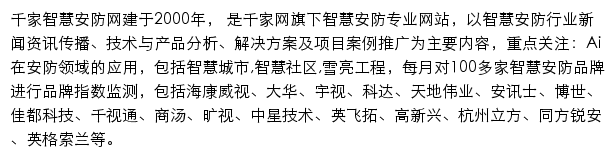 千家智慧安防网网站详情