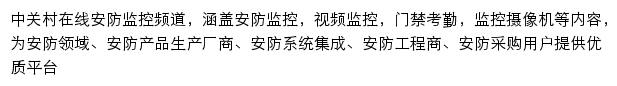 中关村在线安防监控频道网站详情