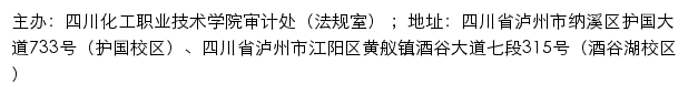 四川化工职业技术学院审计处（法规室）网站详情