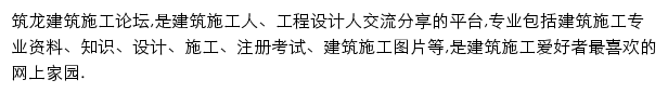 筑龙建筑施工论坛网站详情