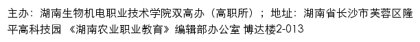 湖南生物机电职业技术学院双高办（高职所）网站详情