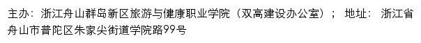 浙江舟山群岛新区旅游与健康职业学院双高建设专题网网站详情