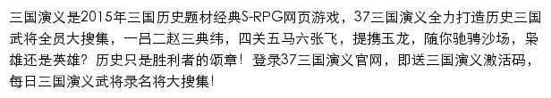 37三国演义网页游戏网站详情