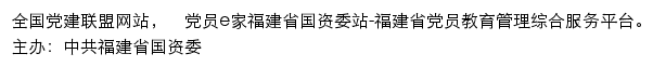 党员e家福建省国资委站网站详情