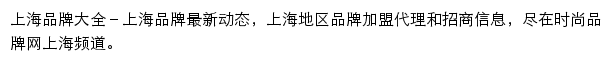 上海时尚品牌网网站详情