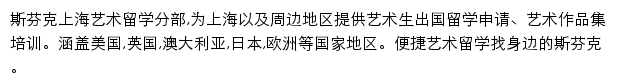 斯芬克上海艺术留学分部网站详情