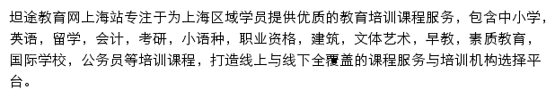 上海教育网（坦途）网站详情