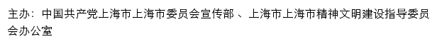 上海文明网（上海市上海市精神文明建设指导委员会办公室）网站详情