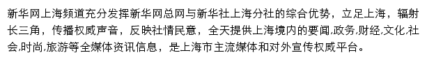 新华网上海频道网站详情