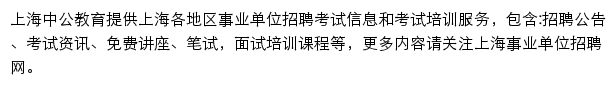 上海中公事业单位网站详情