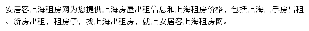 安居客上海租房网网站详情