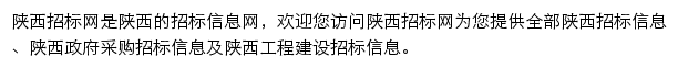 陕西工程建设招标信息平台网站详情