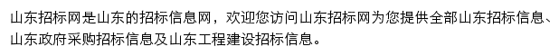 山东工程建设招标信息平台网站详情