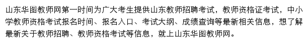 山东华图教师网网站详情