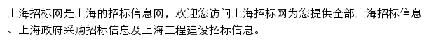 上海工程建设招标信息平台网站详情