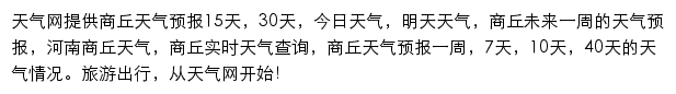 商丘天气预报网站详情