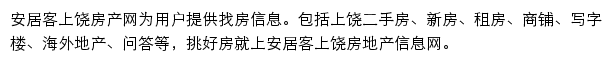 安居客上饶房产网网站详情