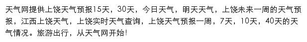 上饶天气预报网站详情