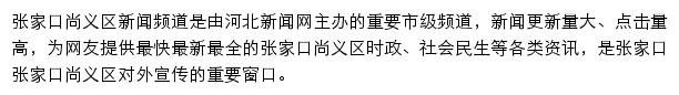 尚义县新闻网网站详情