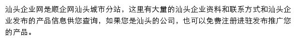 汕头企业网网站详情