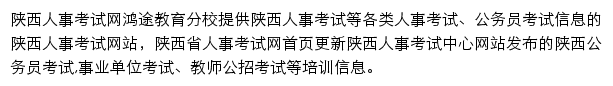 陕西人事考试信息网网站详情