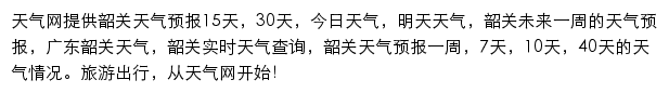 韶关天气预报网站详情