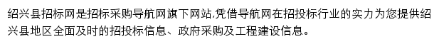 绍兴县招标采购导航网网站详情