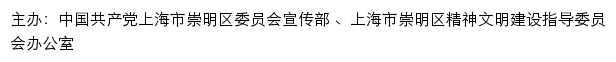 崇明文明网（上海市崇明区精神文明建设指导委员会办公室）网站详情